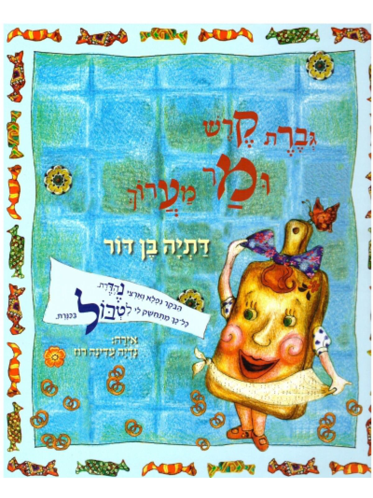 גברת קרש ומר מערוך