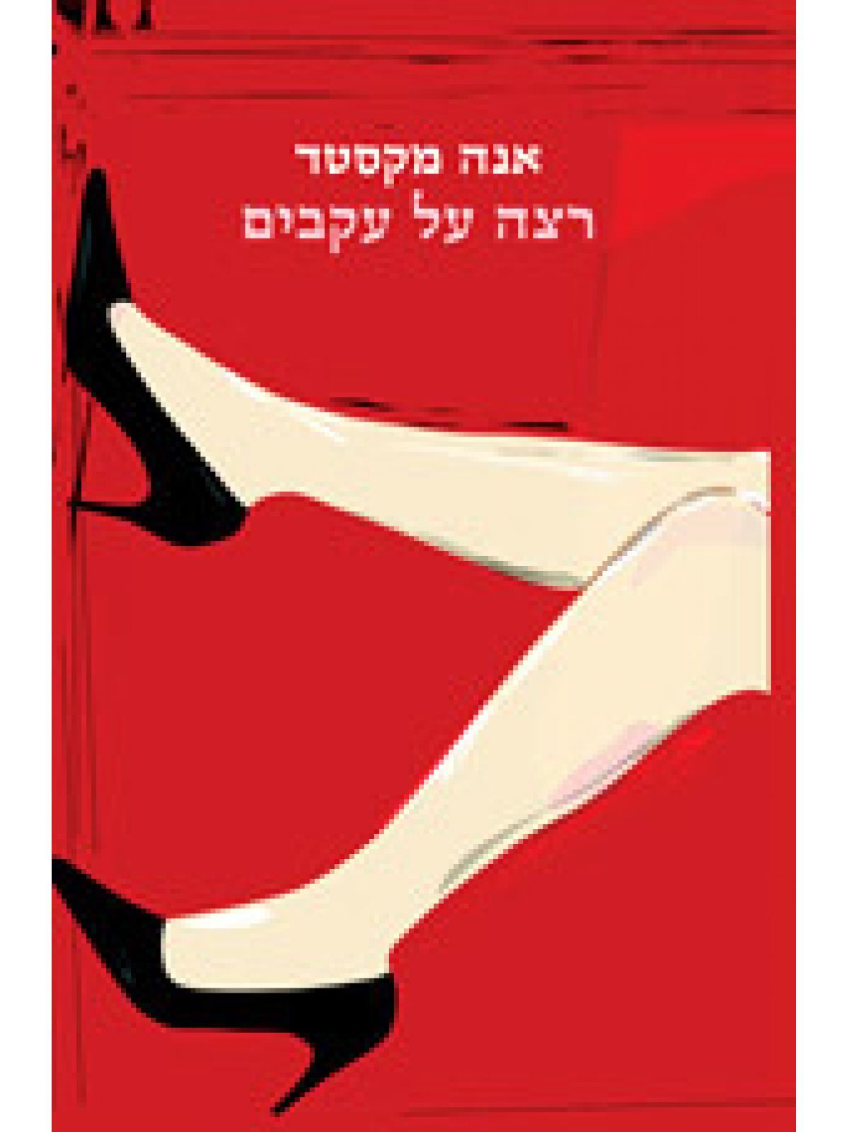 רצח על עקבים