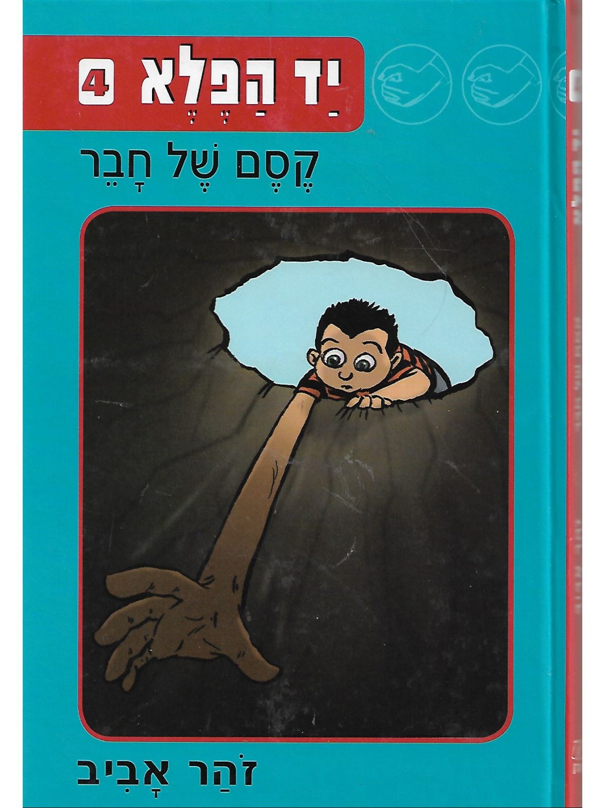 יד הפלא 4 קסם של חבר
