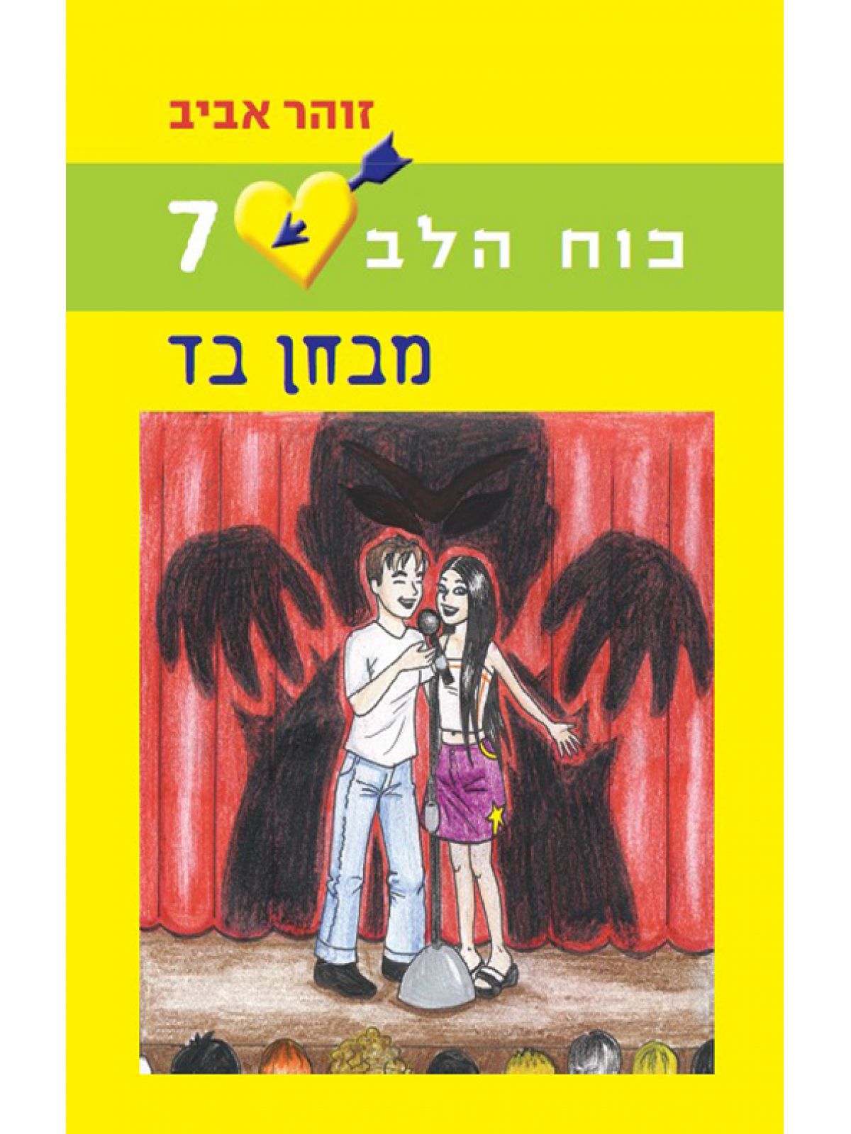 כוח הלב 7 מבחן בד