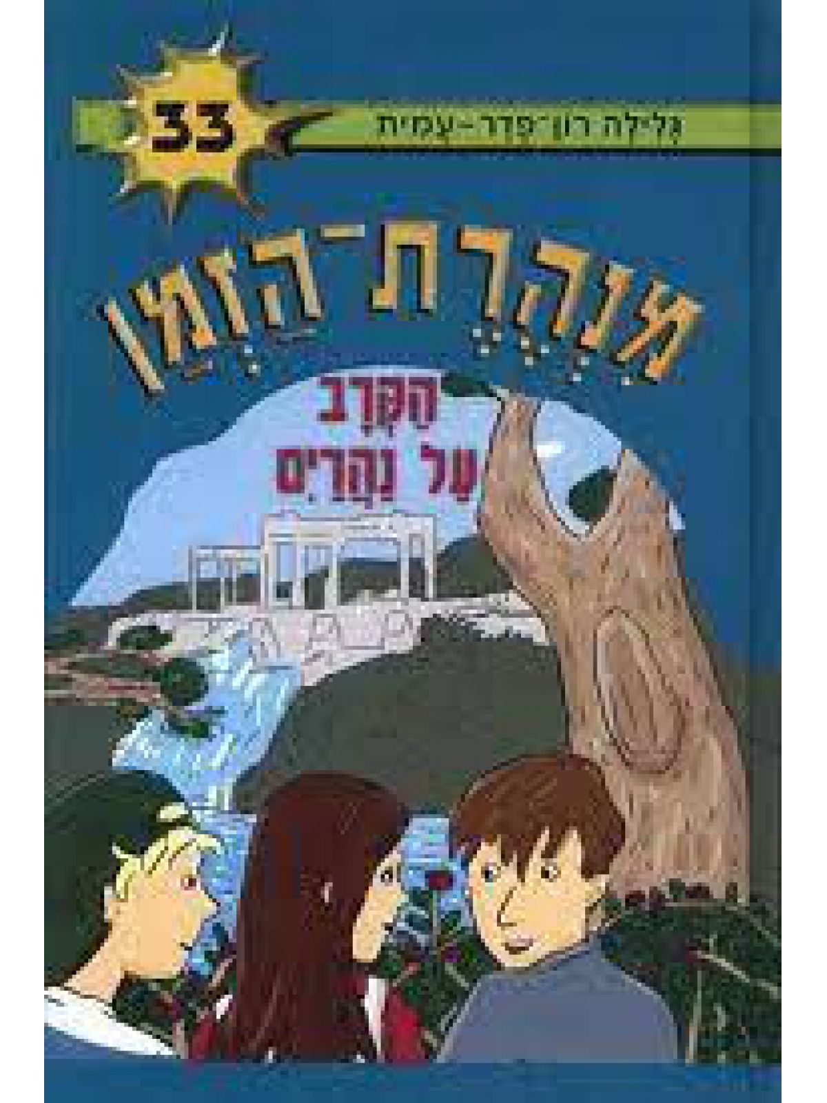 מנהרת הזמן 33 הקרב על נהרים