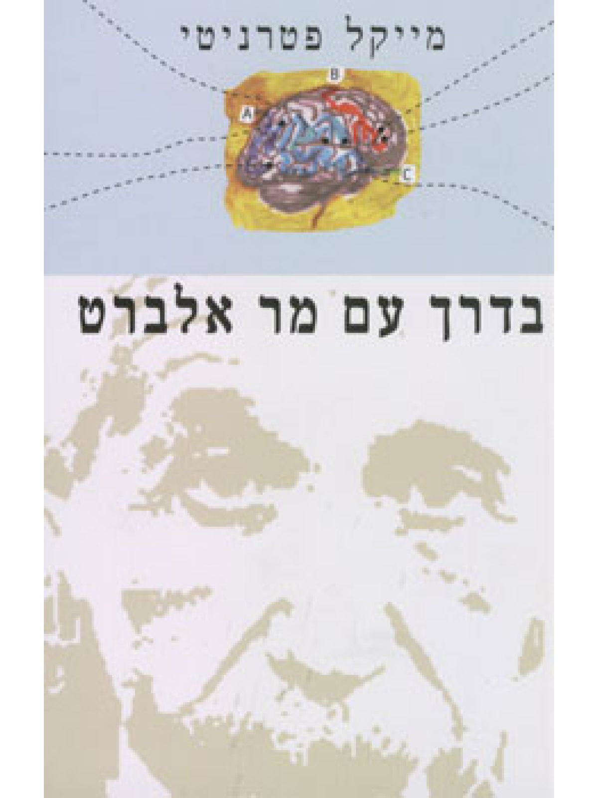 בדרך עם מר אלברט
