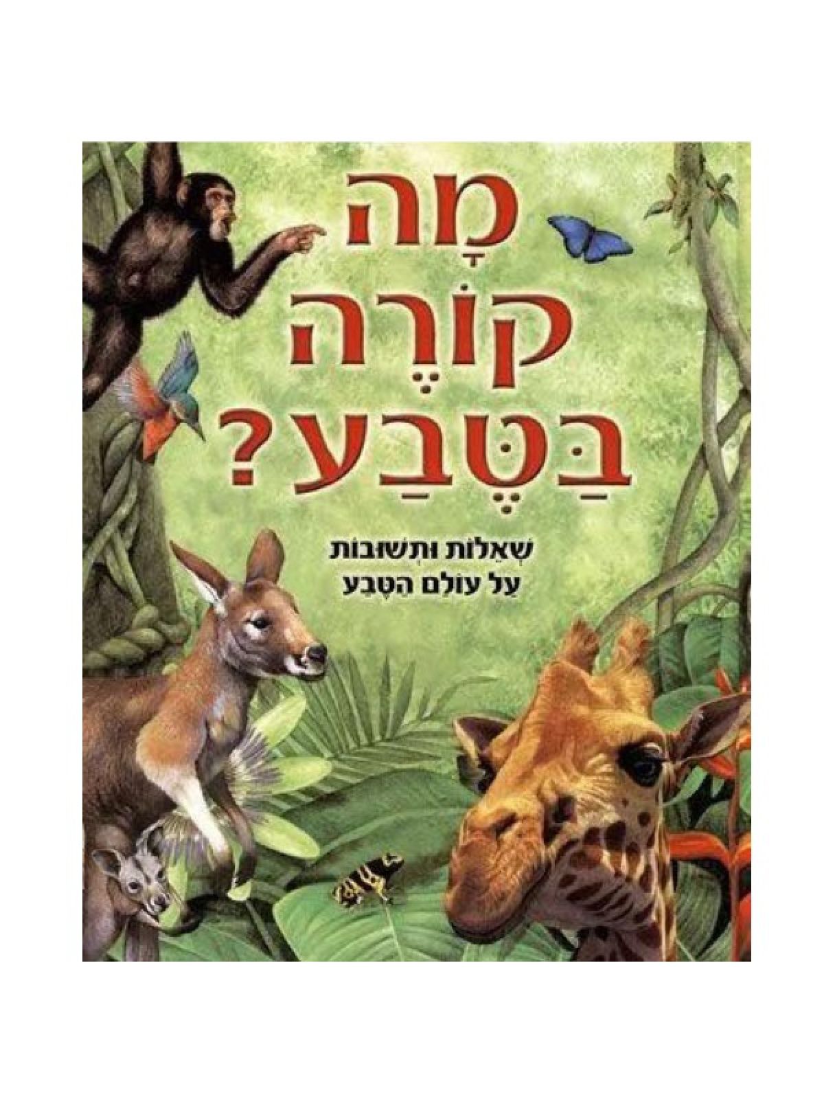 מה קורה בטבע