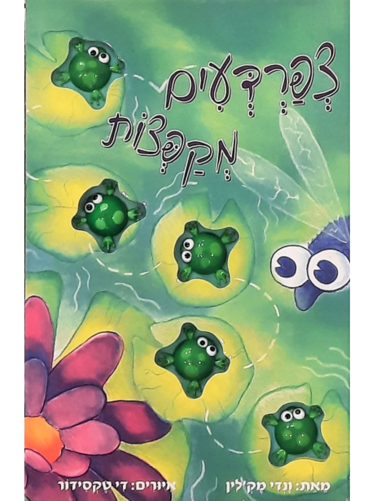 צפרדעים מקפצות