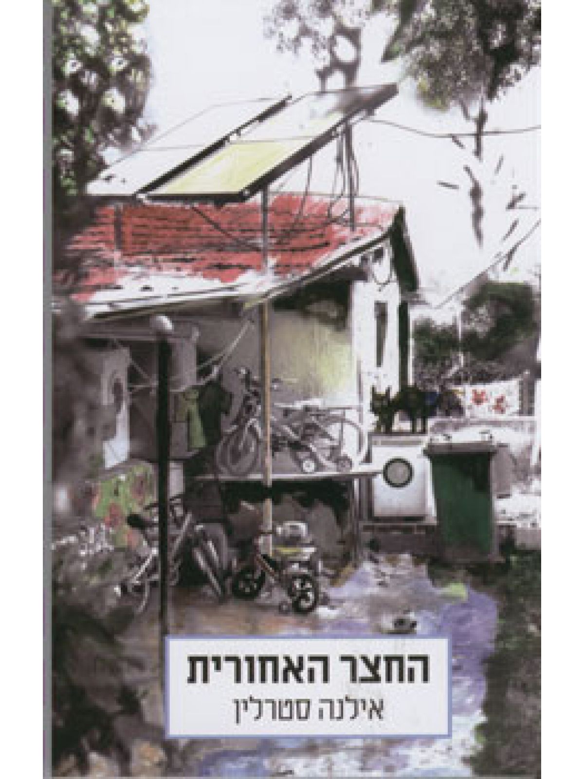 החצר האחורית