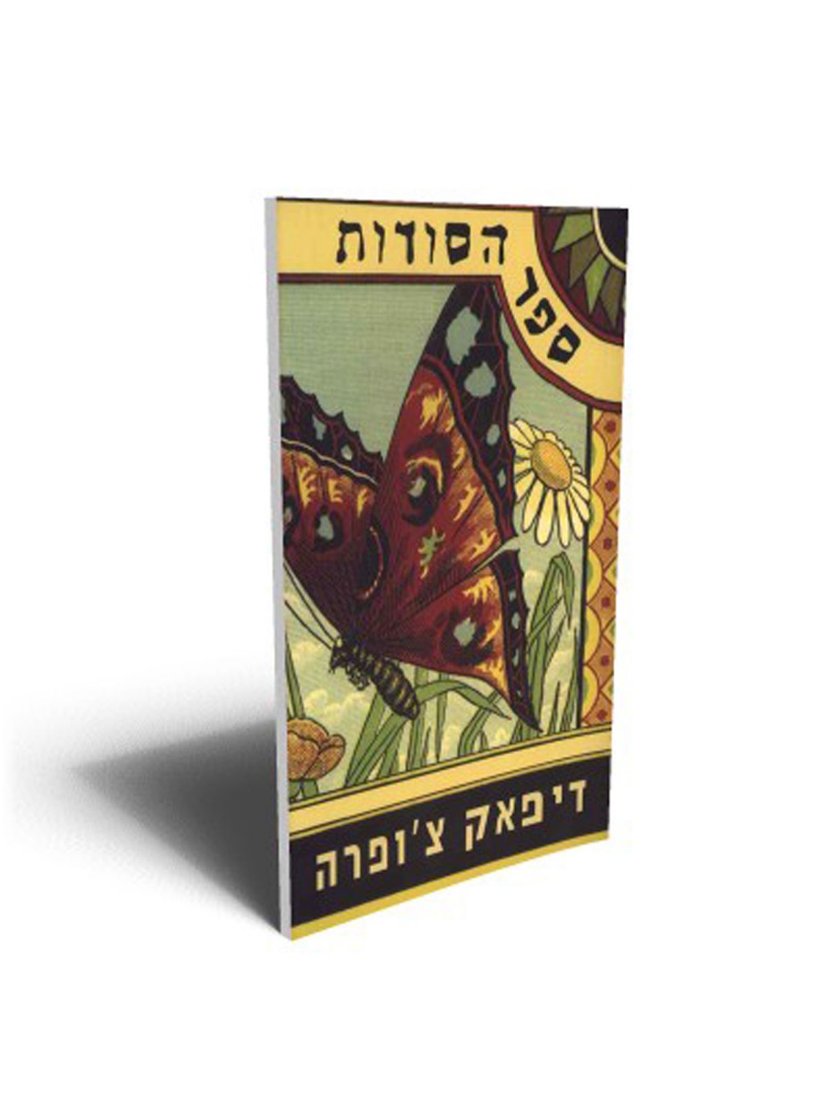 ספר הסודות
