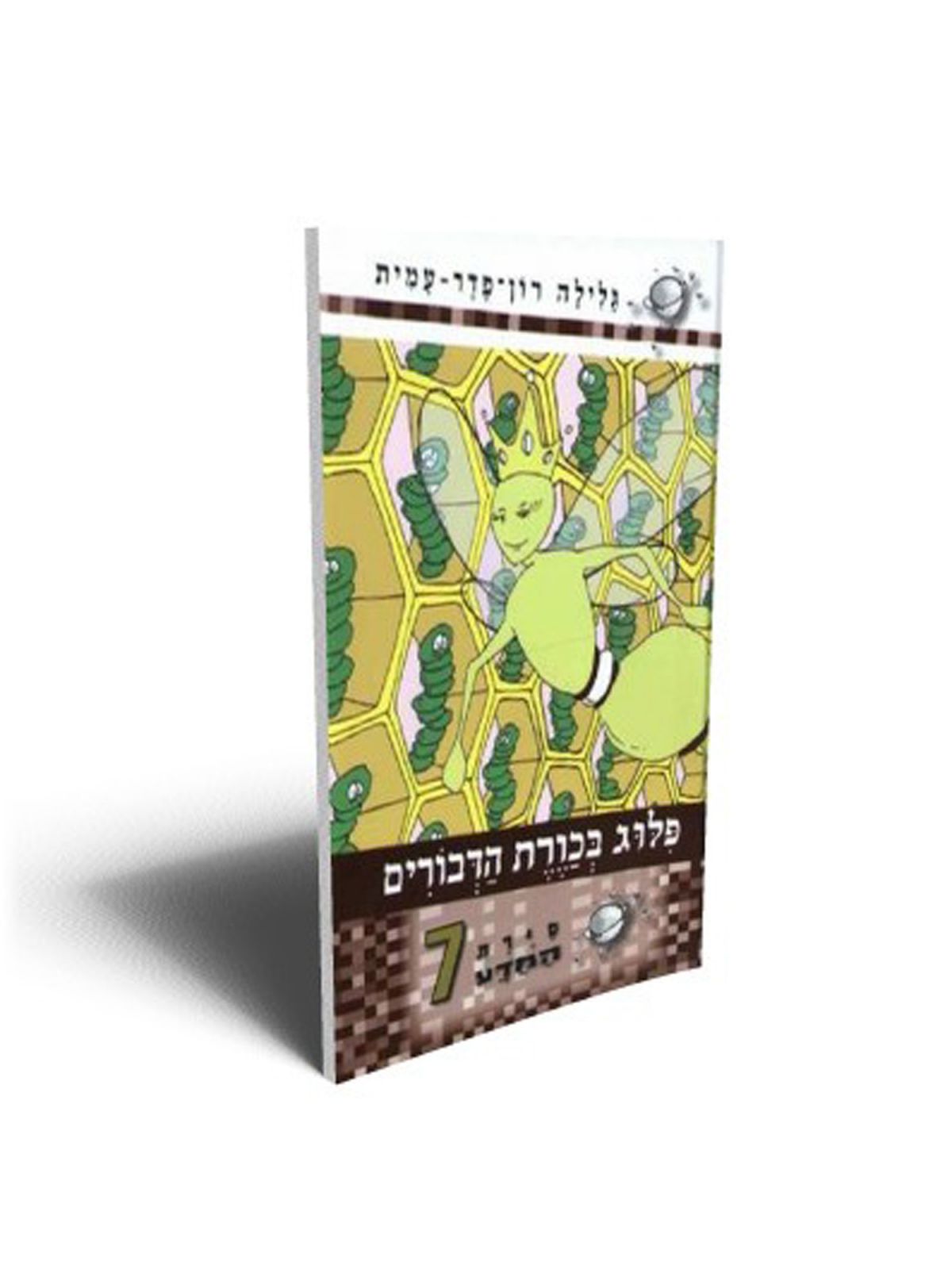 סירת המדע 7 פלוג בכורת הדבורים
