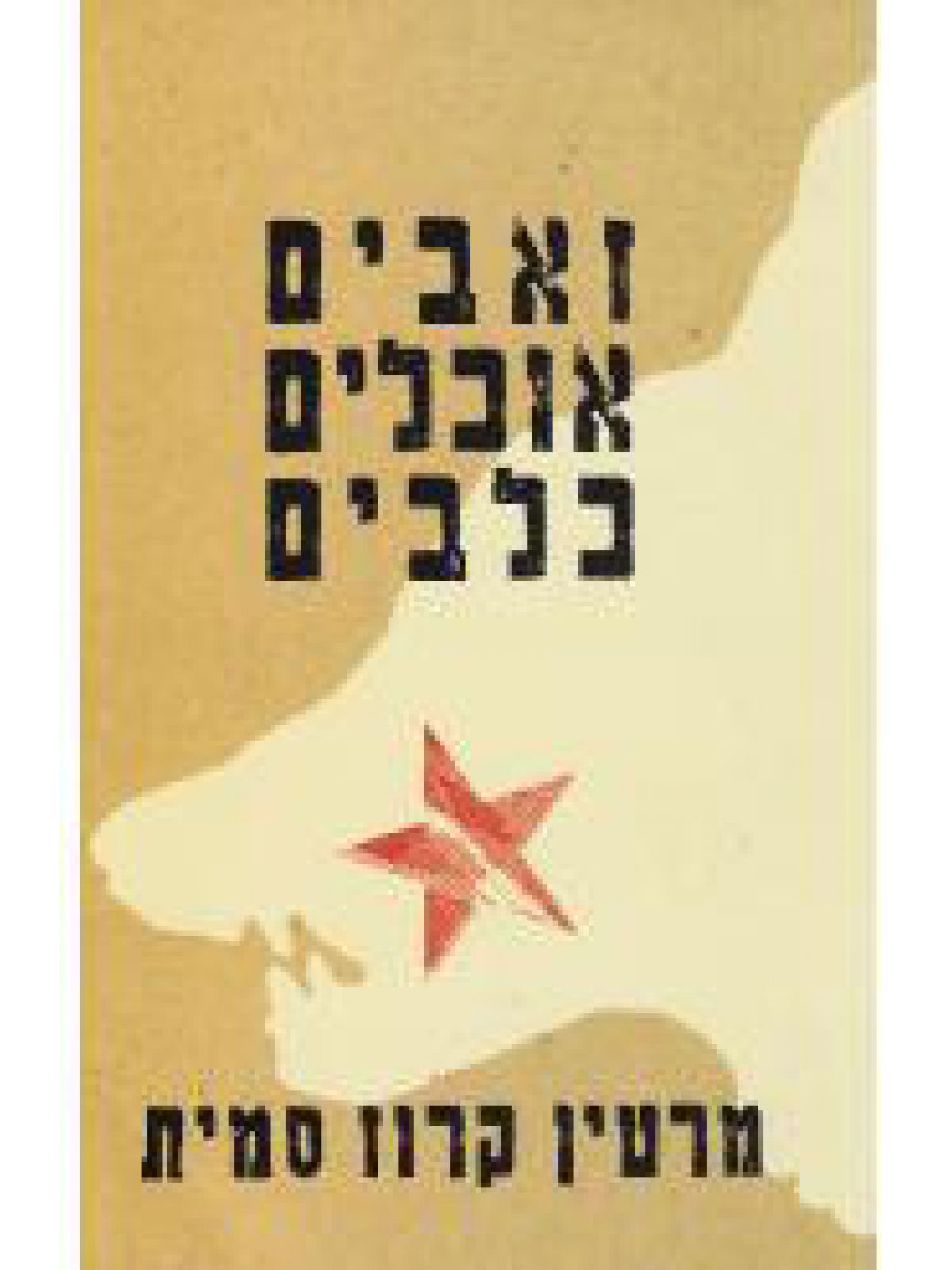 זאבים אוכלים כלבים