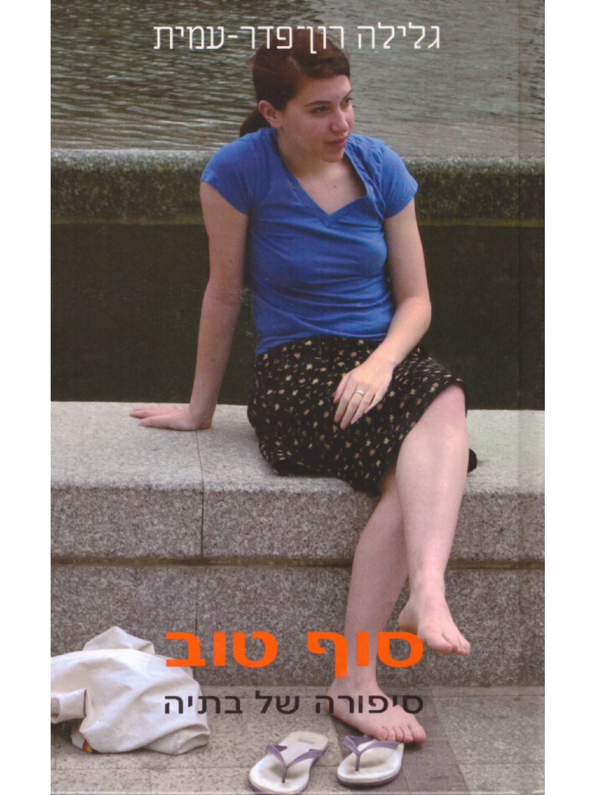 סוף טוב-סיפורה של בתיה