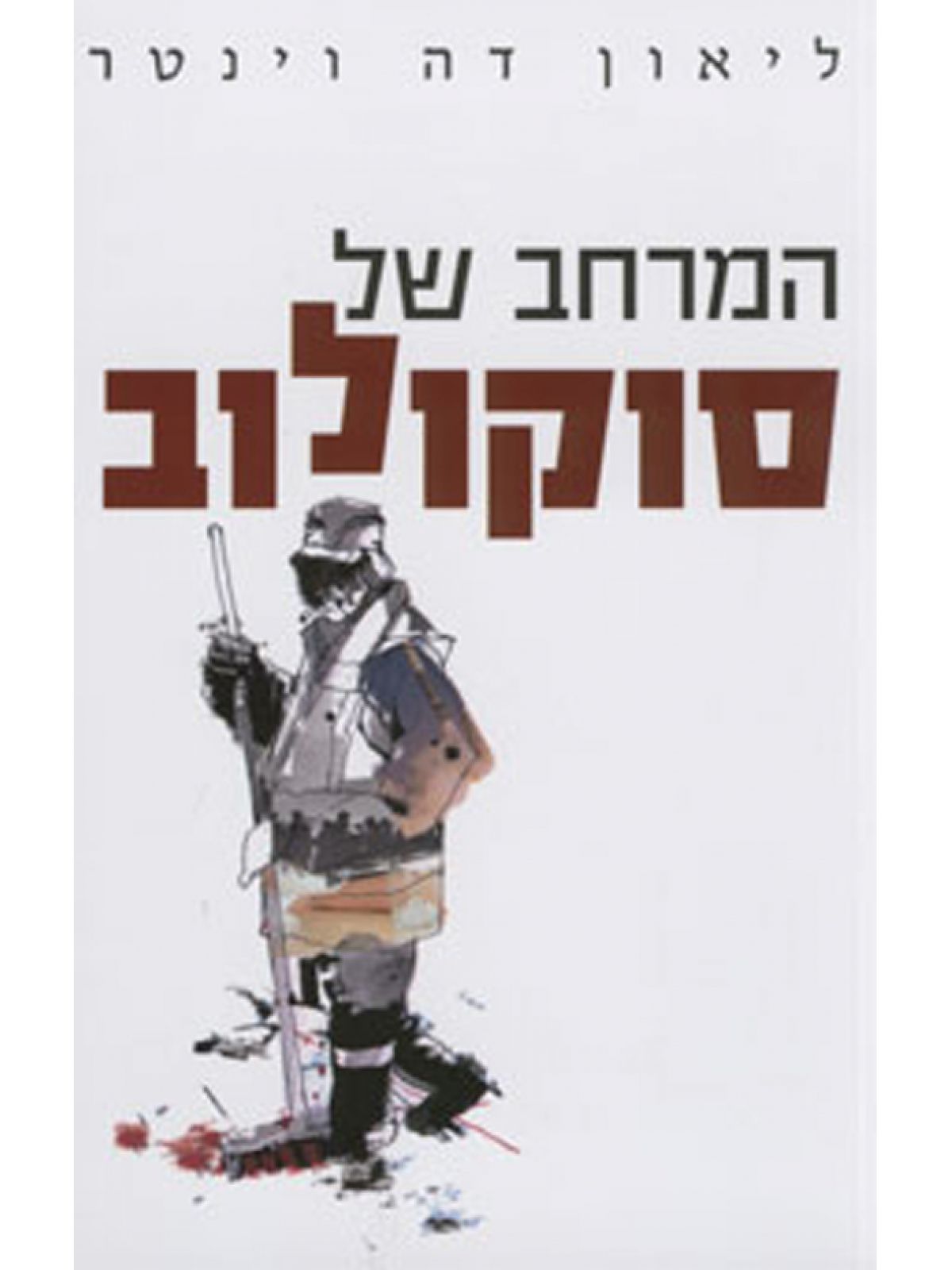 המרחב של סוקולוב