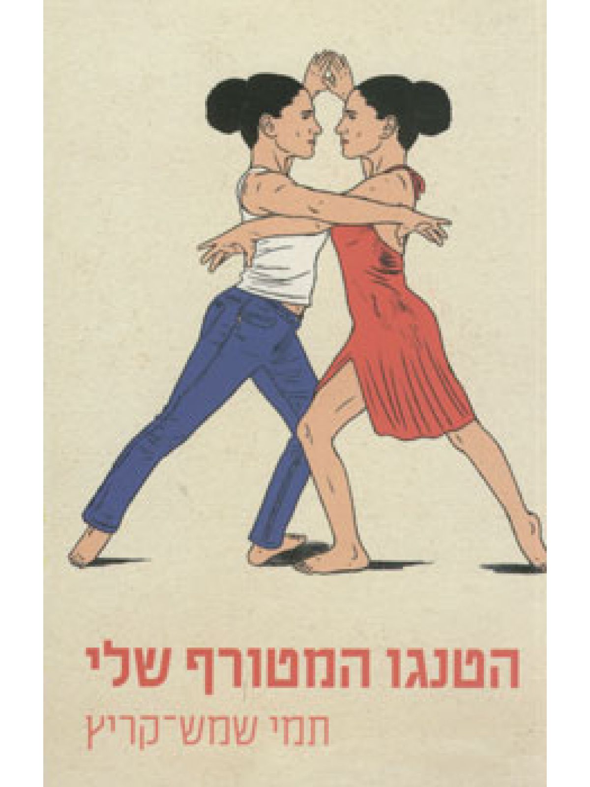 הטנגו המטורף שלי