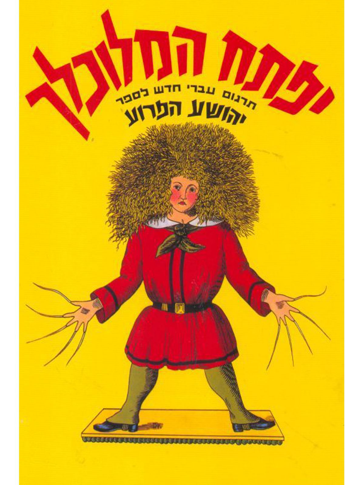 יפתח המלוכלך דפים עבים