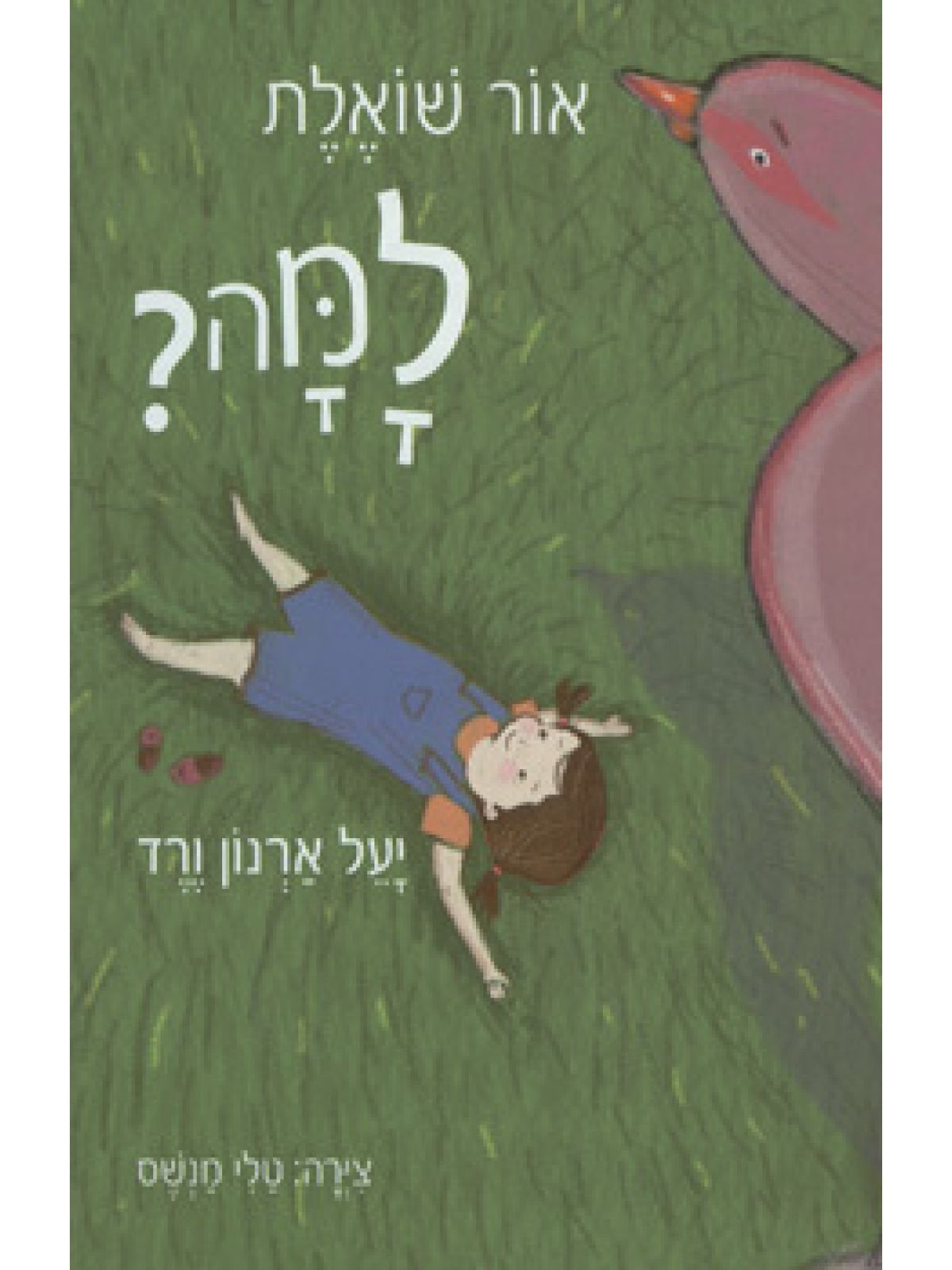 אור שואלת למה