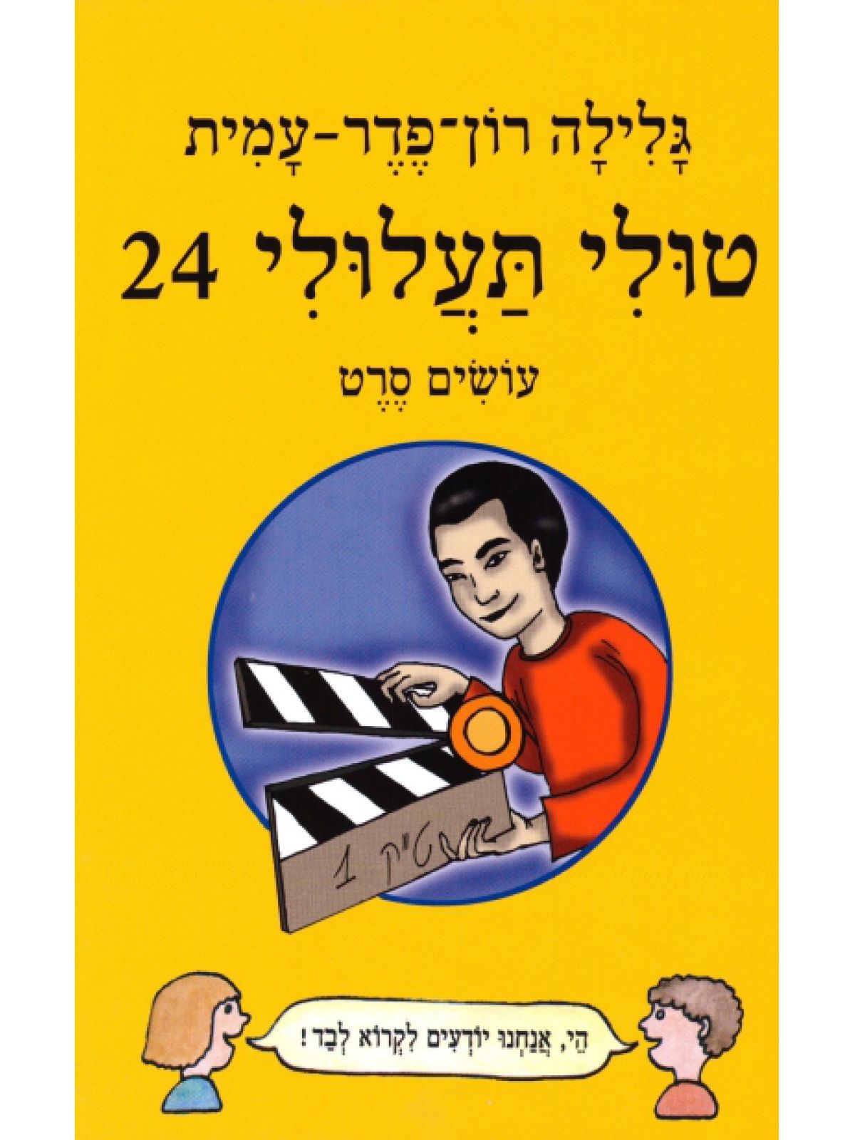 טולי תעלולי 24 עושים סרט