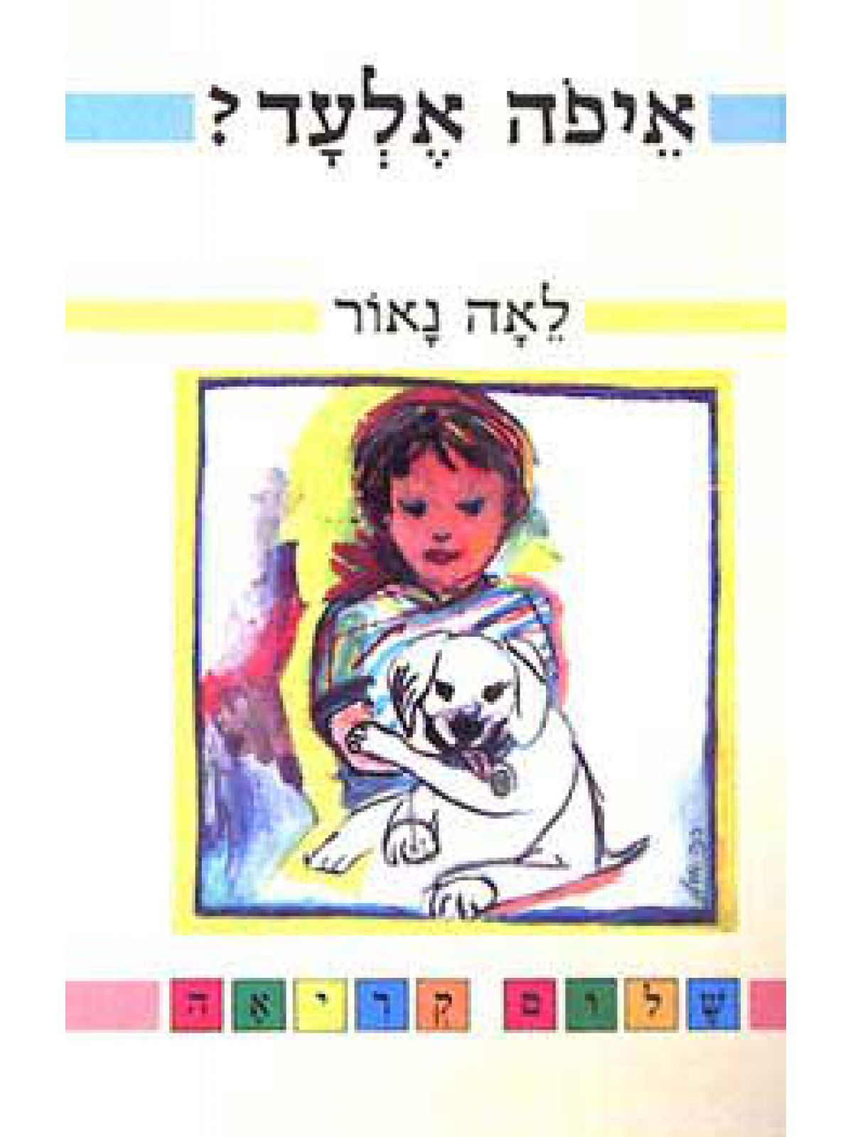 איפה אלעד ממשיכים לקרוא