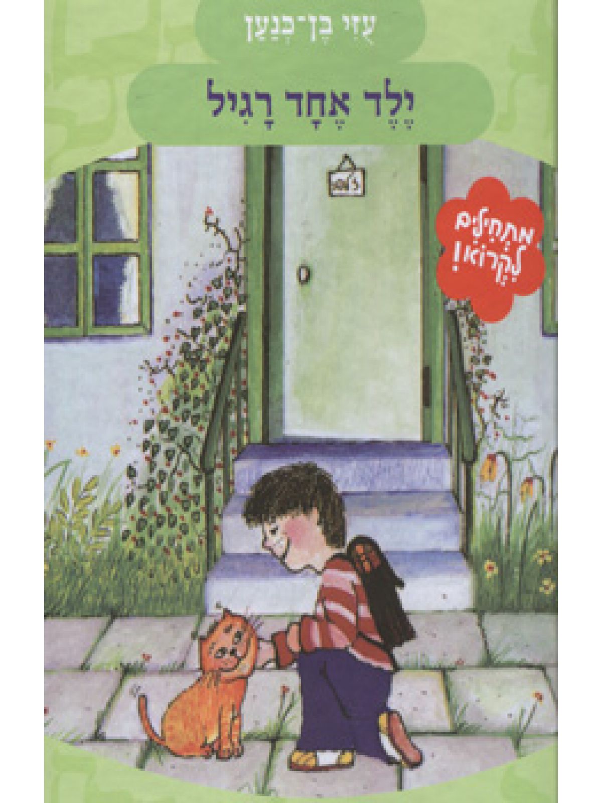 ילד אחד רגיל מתחילים לקרוא