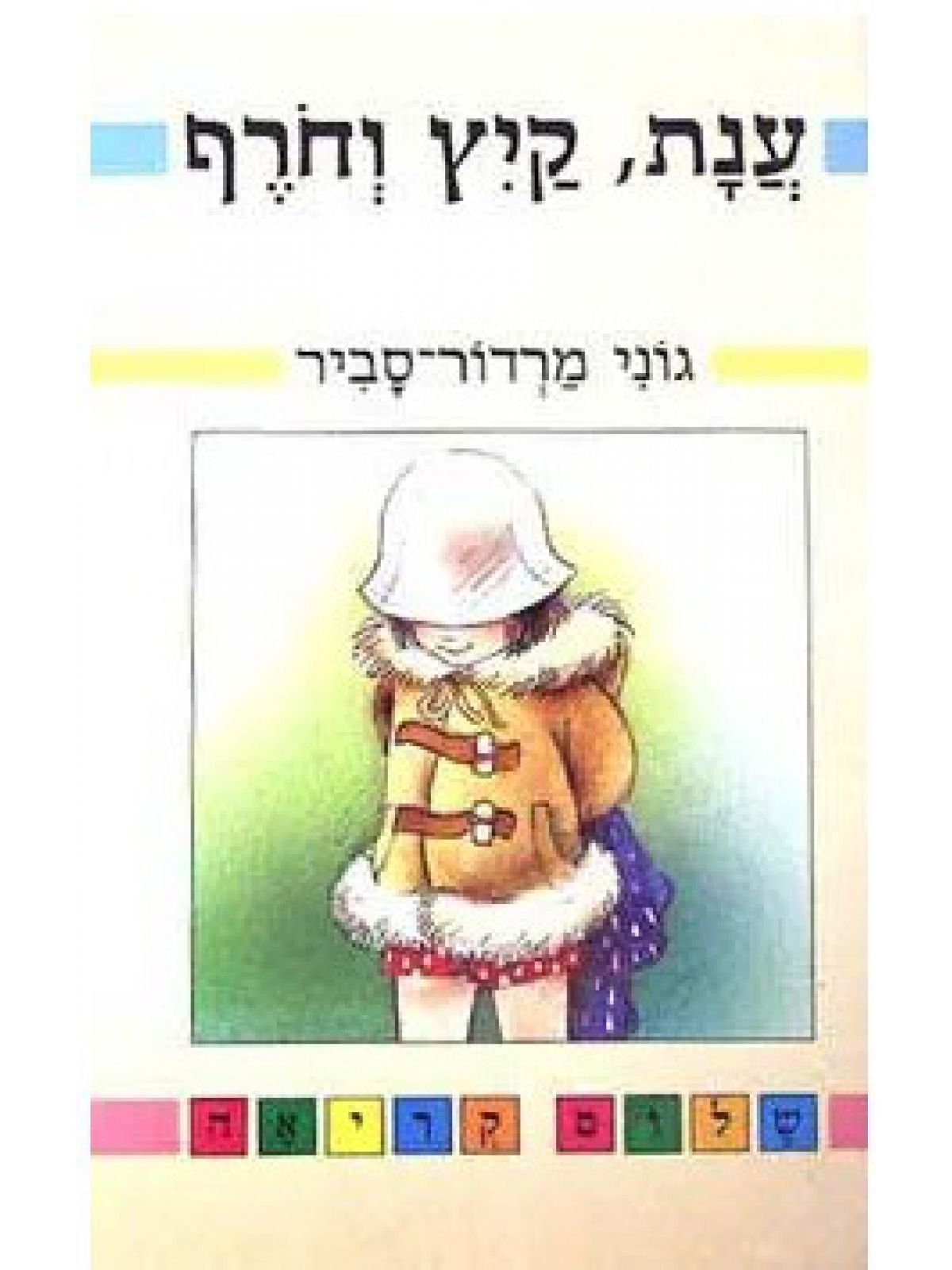 ענת קיץ וחרף ממשיכים לקרוא