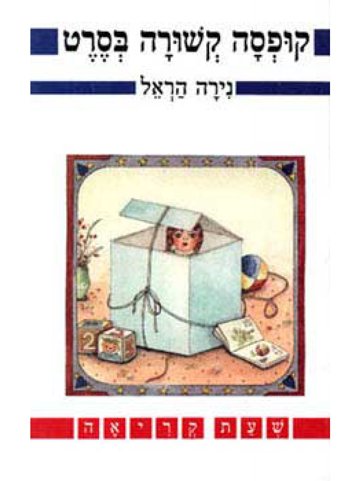 קופסה קשורה בסרט מתחילים לקרוא