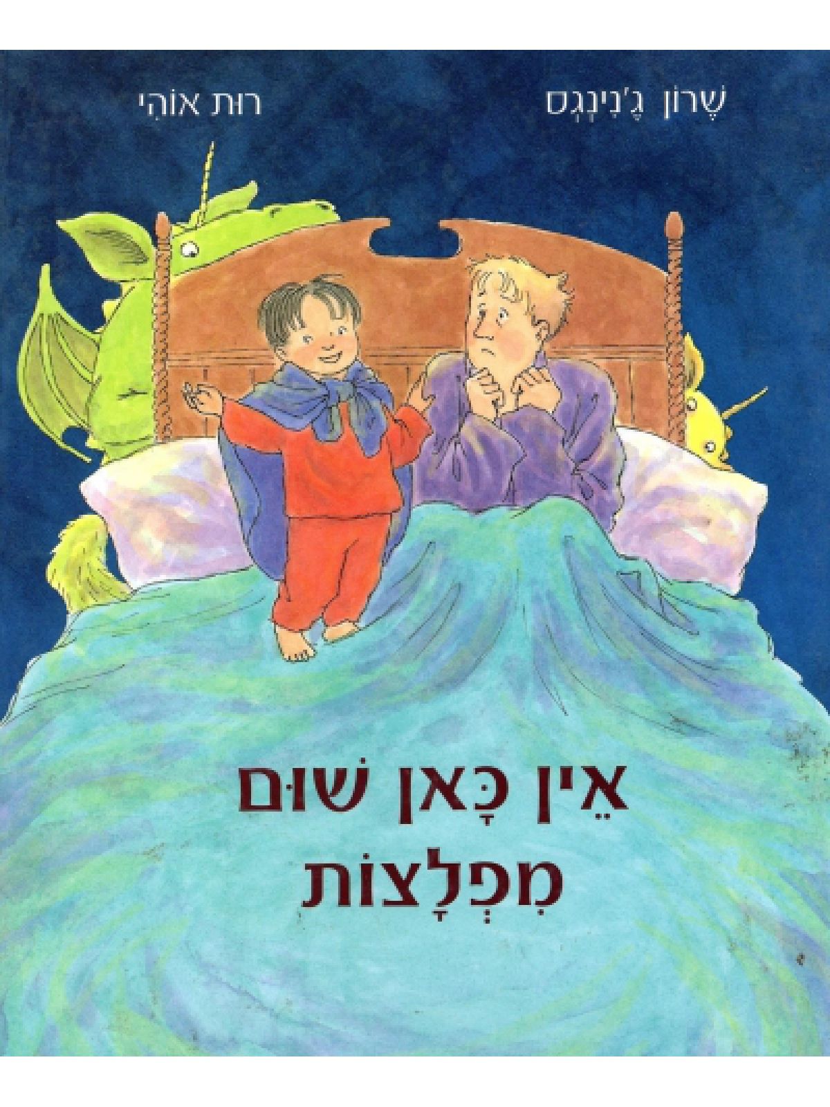 אין כאן שום מפלצות