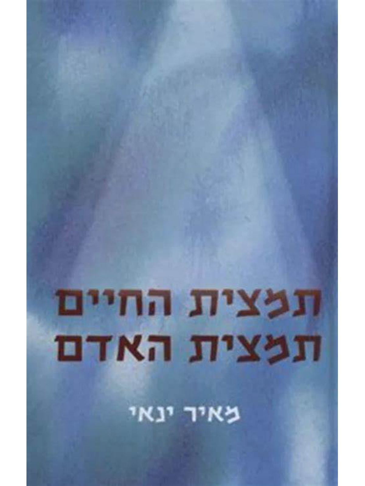 תמצית החיים תמצית האדם