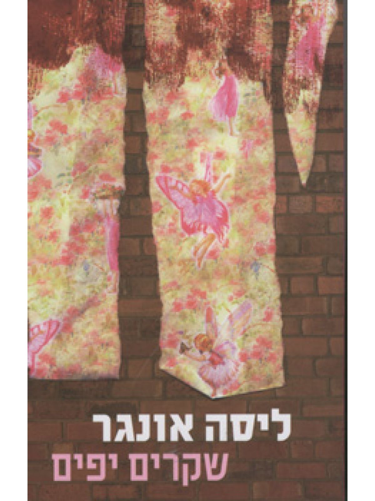 שקרים יפים