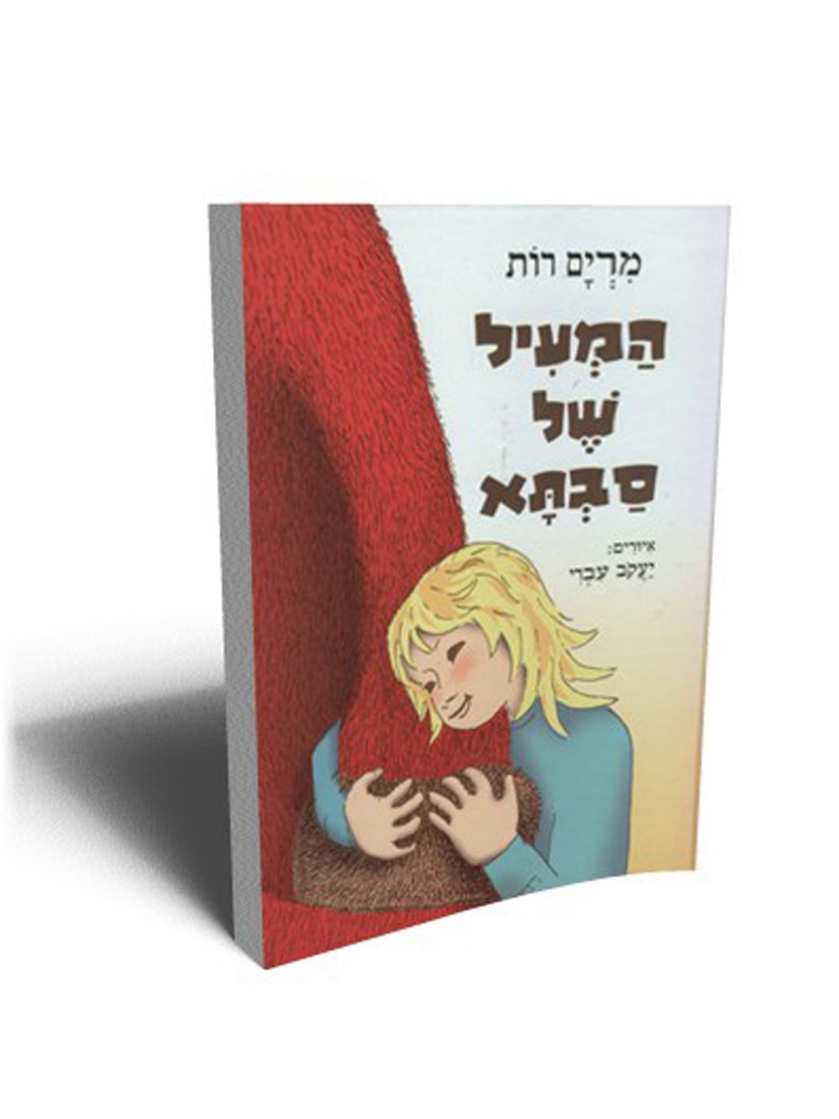 המעיל של סבתא