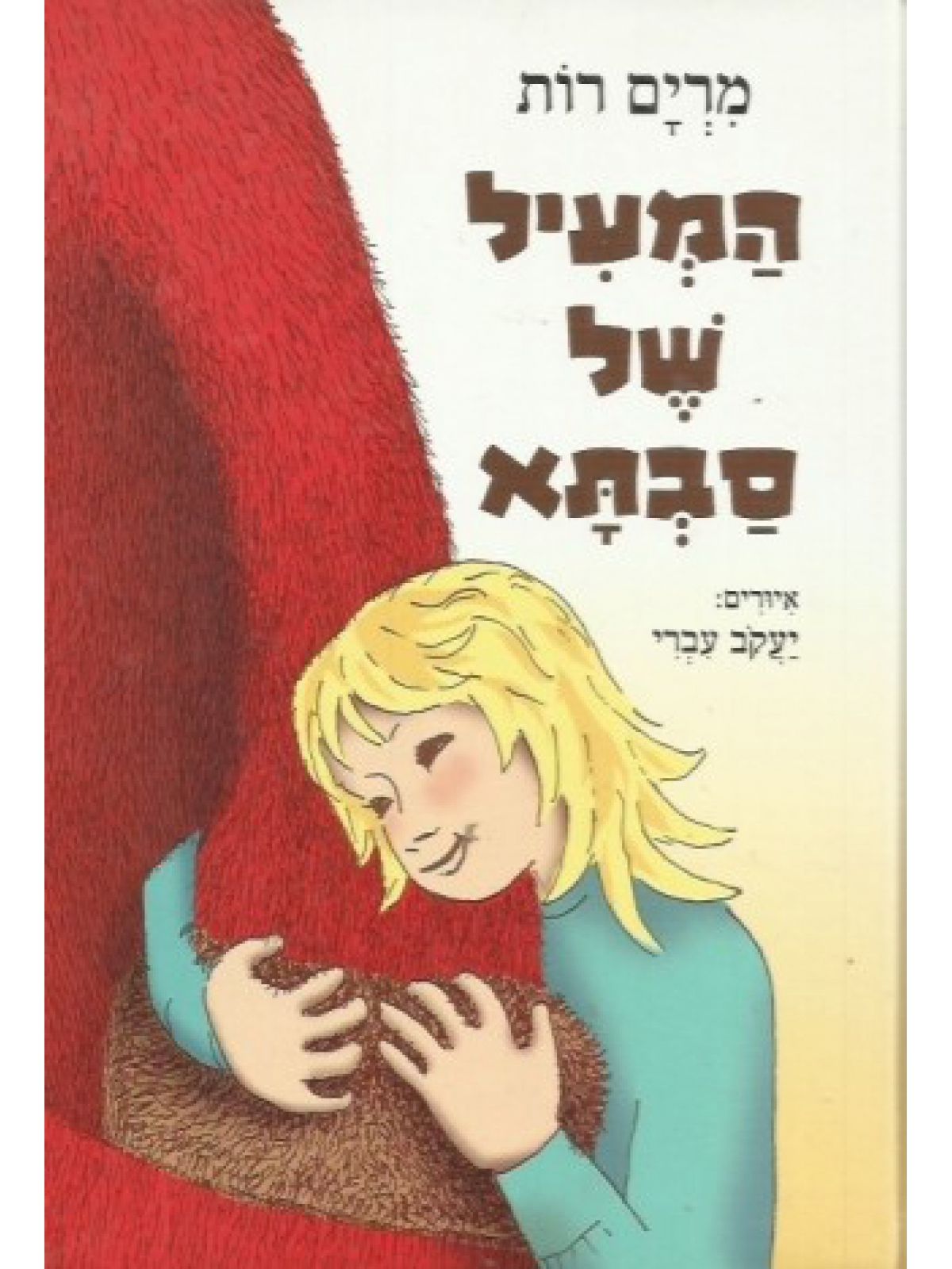 המעיל של סבתא