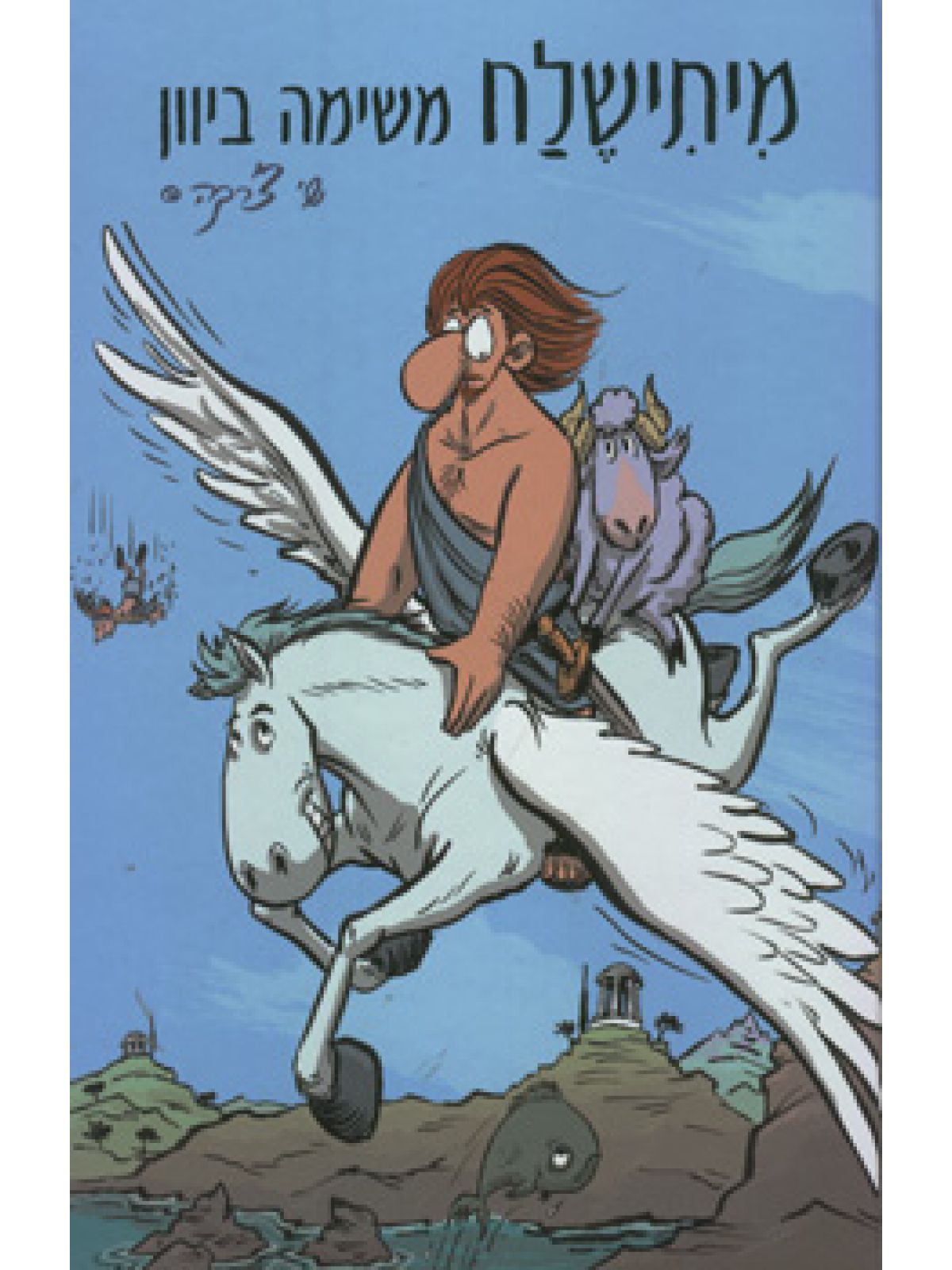 מיתישלח משימה ביוון