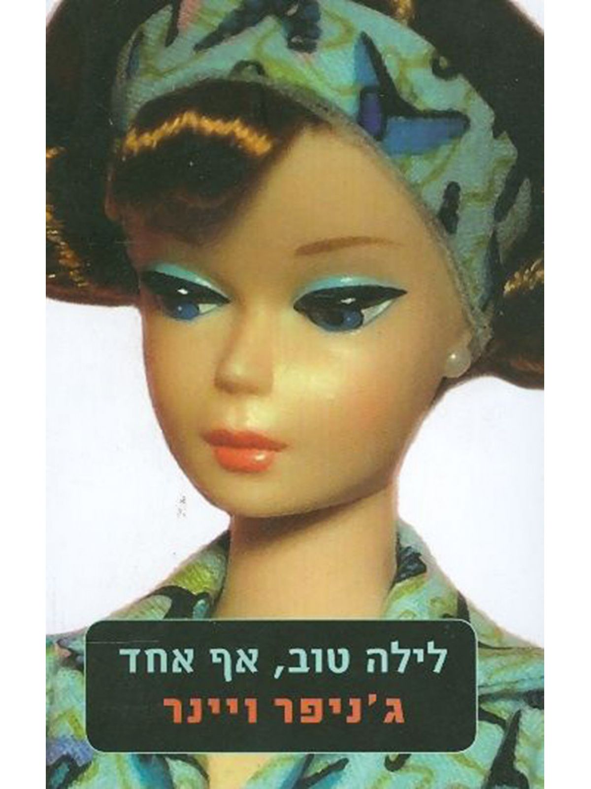 לילה טוב אף אחד