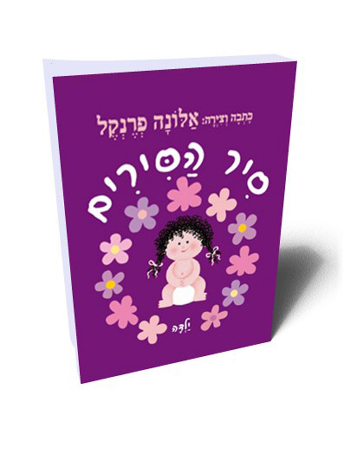 סיר הסירים ילדה