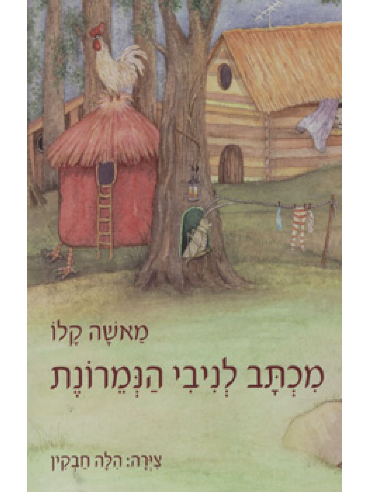 מכתב לניבי הנמרונת