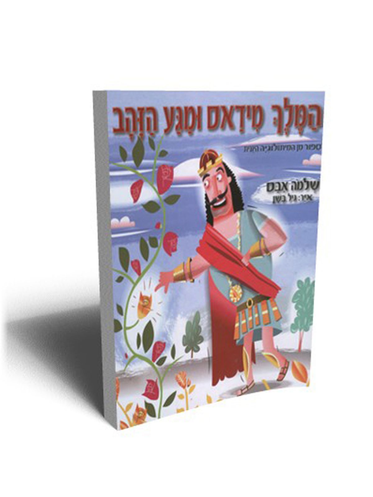 המלך מידאס ומגע הזהב