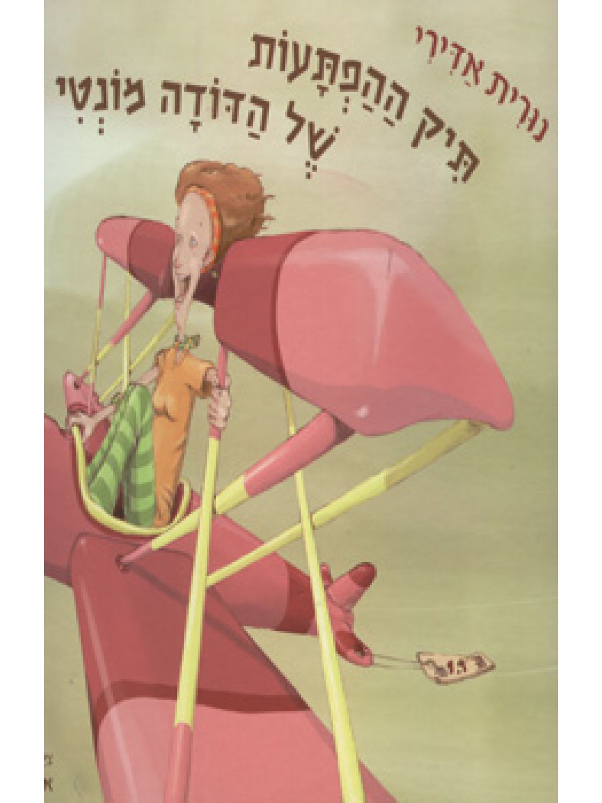 תיק ההפתעות של הדודה מונטי