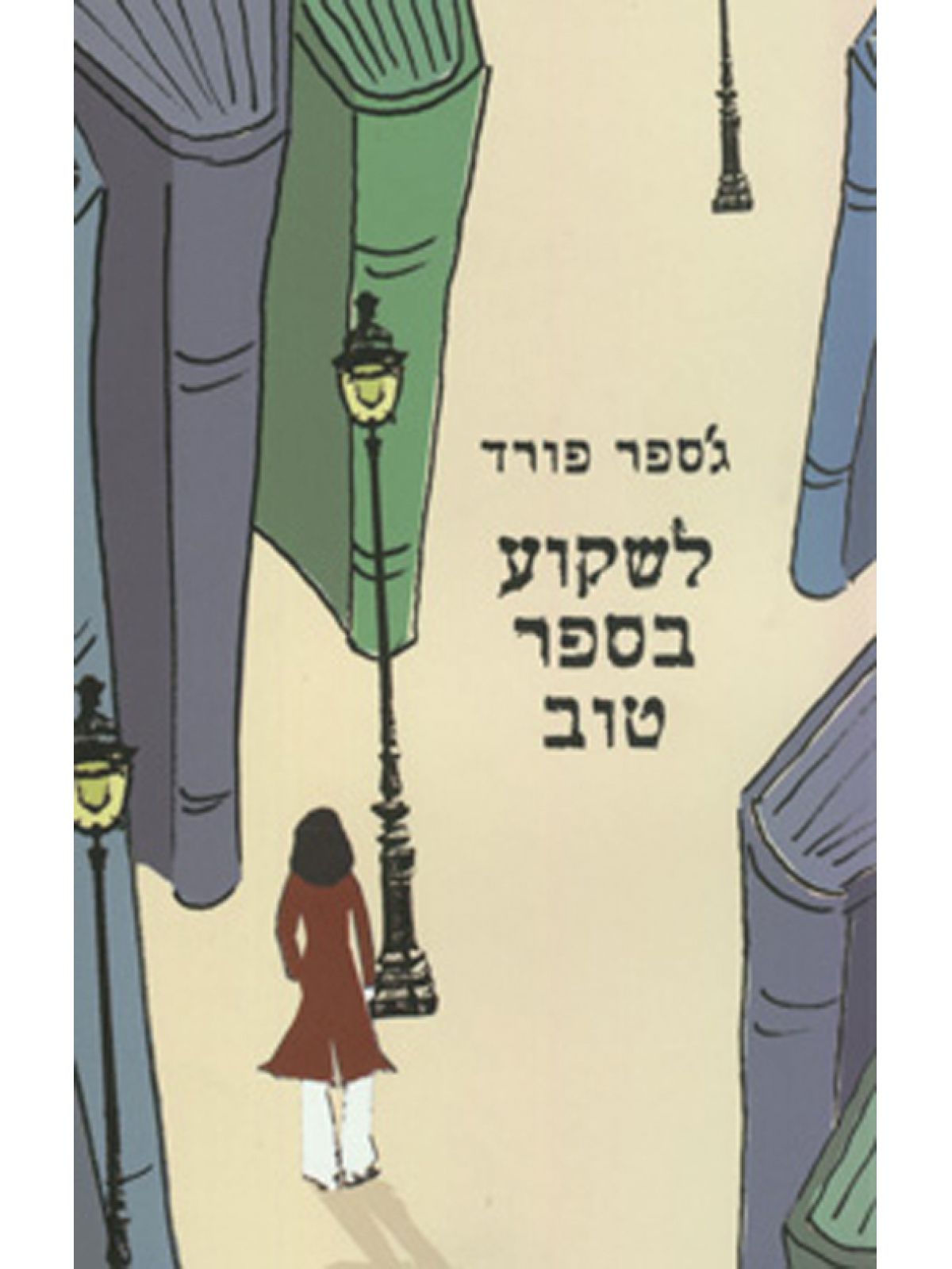 לשקוע בספר טוב