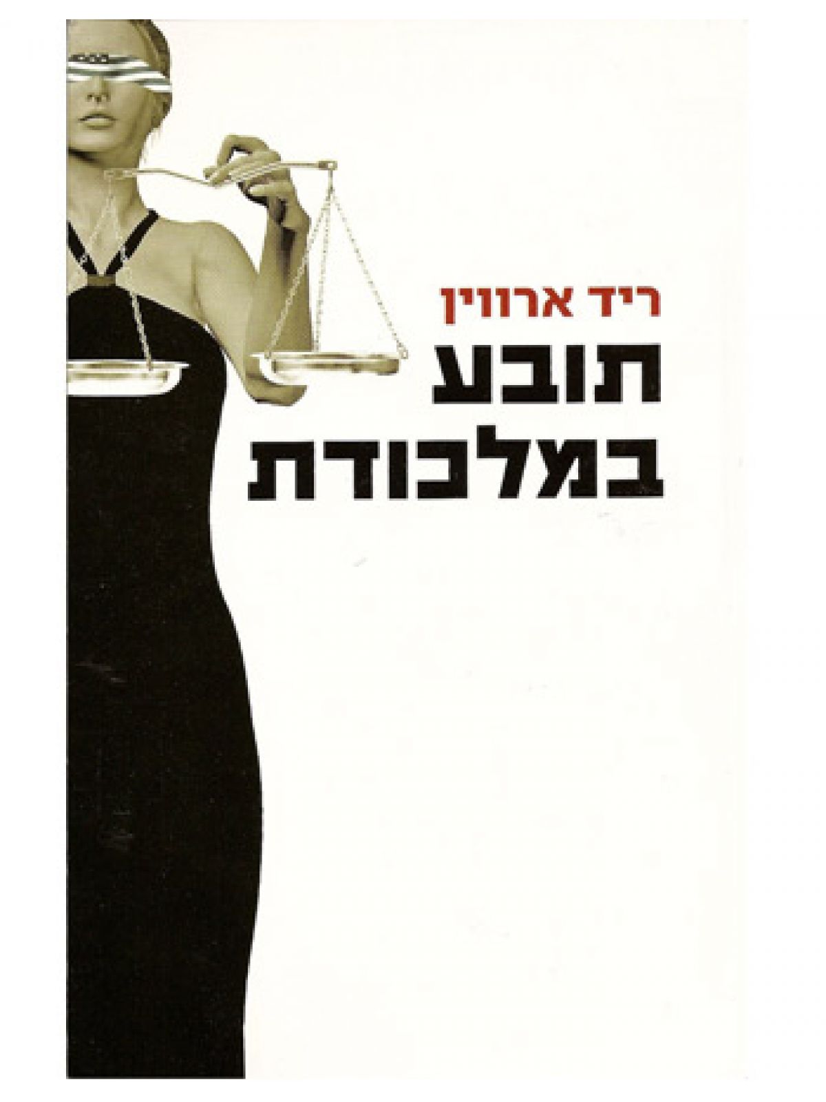 תובע במלכודת