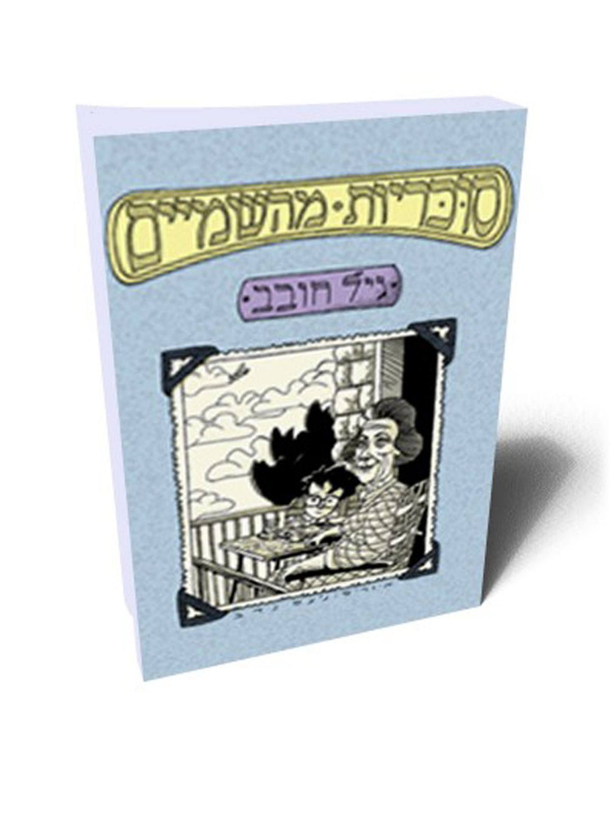 סוכריות מהשמיים