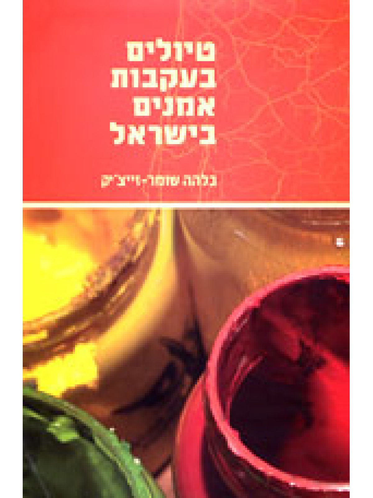 טיולים בעקבות אמנים בישראל
