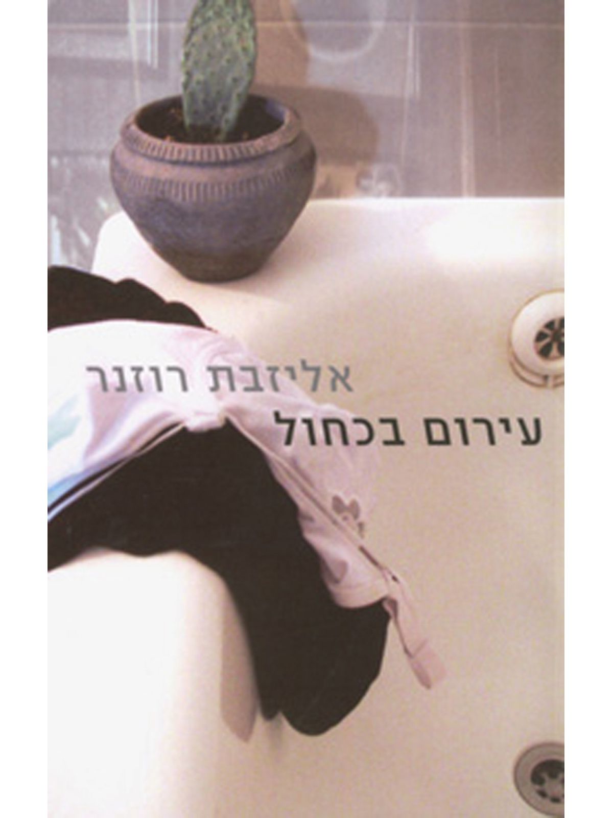 עירום בכחול