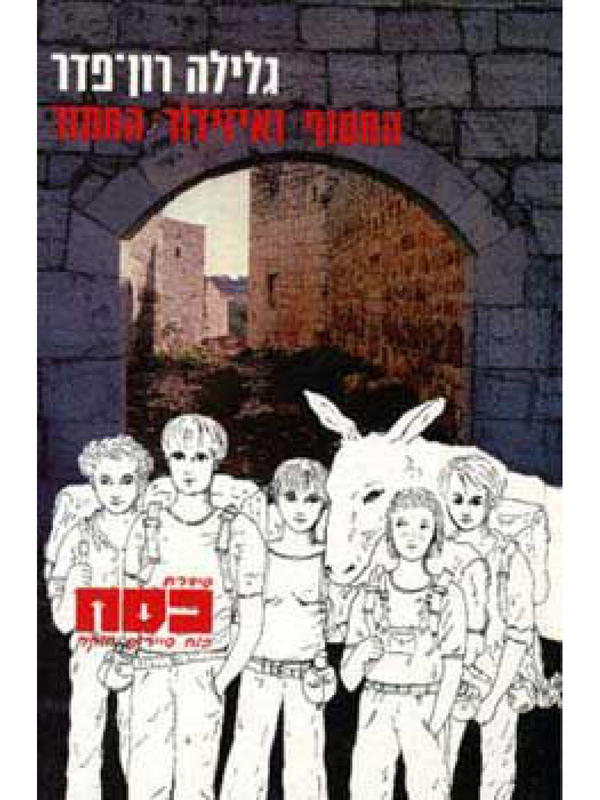 חבורת ידיעת הארץ 2 החטוף ואיזידור החמור