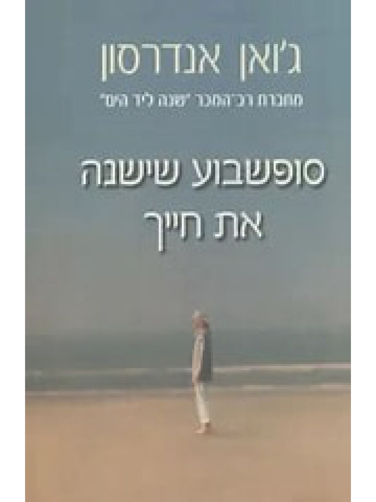 סופשבוע שישנה את חייך