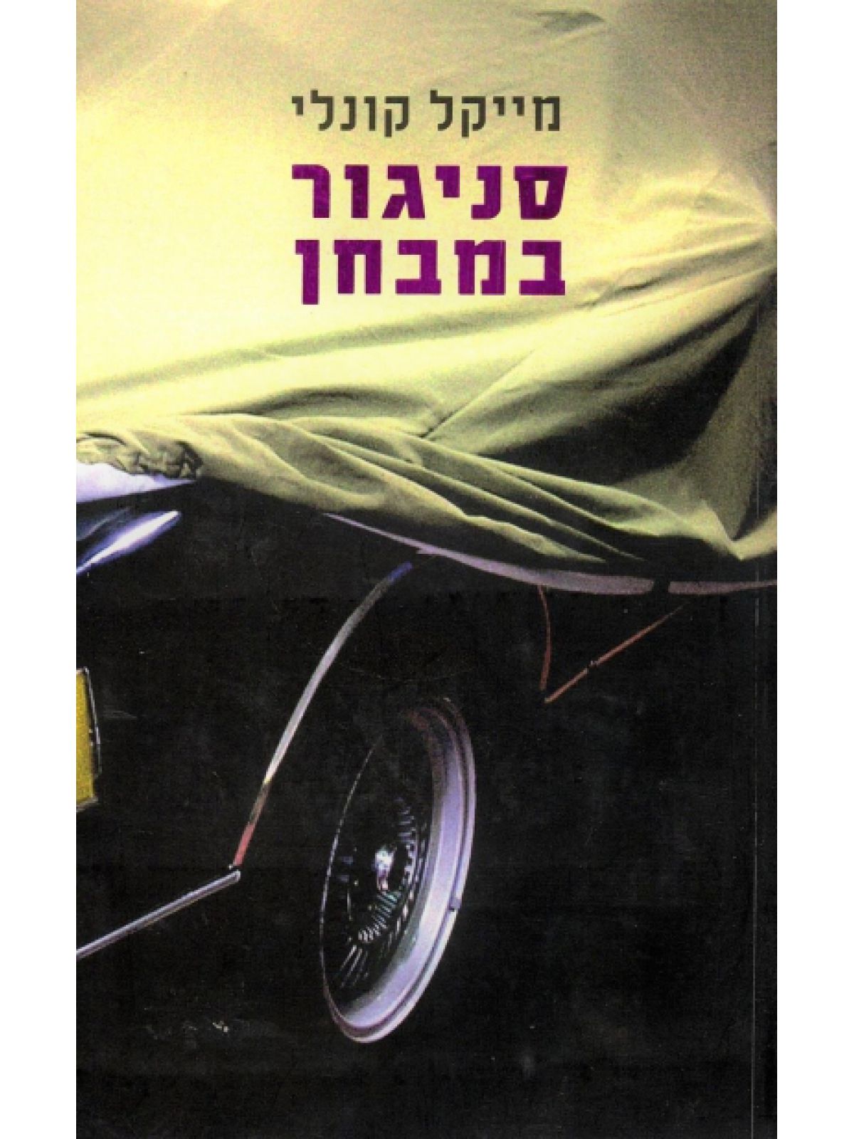 סניגור במבחן