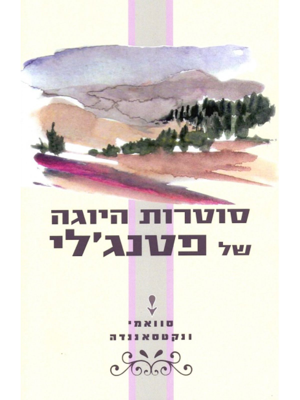 סוטרות היוגה של פטנג’לי