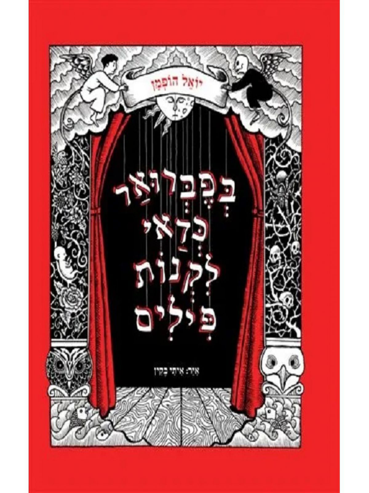 בפברואר כדאי לקנות פילים