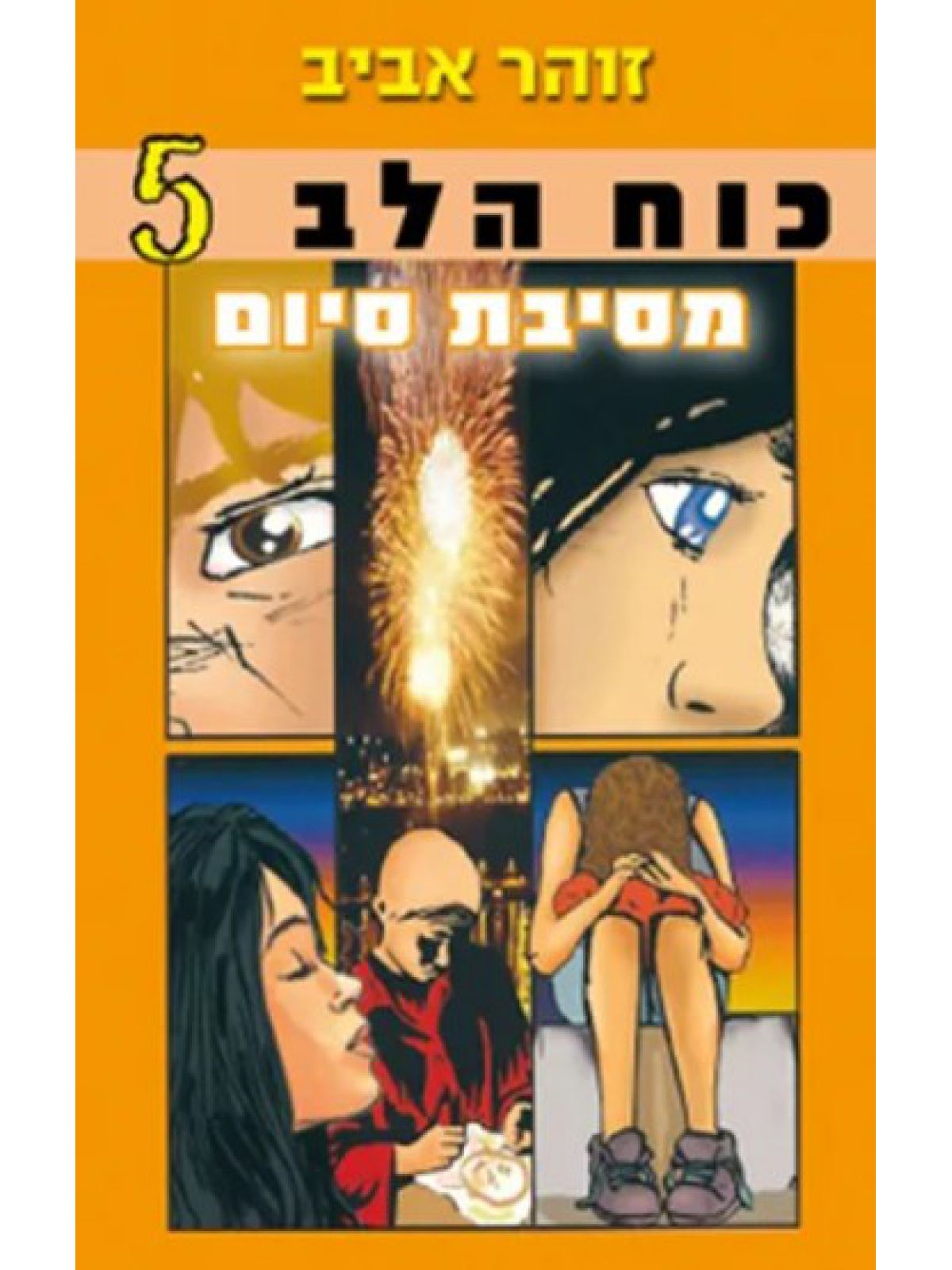 כוח הלב 5 מסיבת סיום