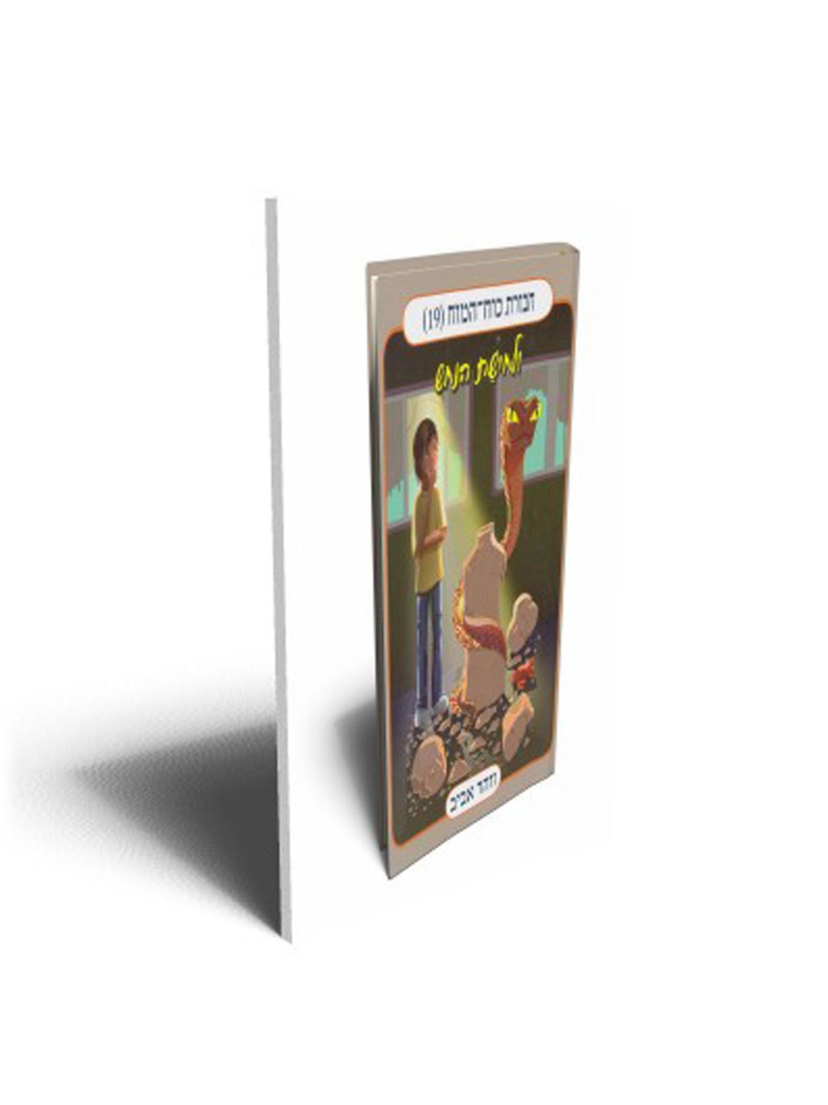 חבורת כוח המוח 19 ולחישת הנחש