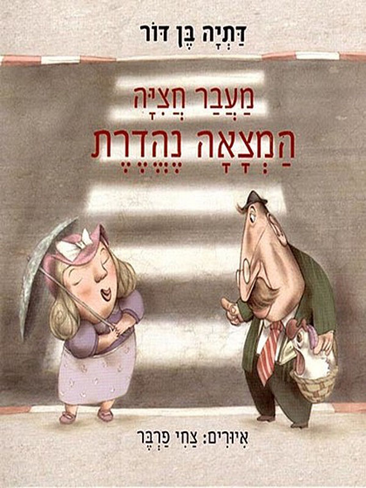 מעבר חציה המצאה נהדרת