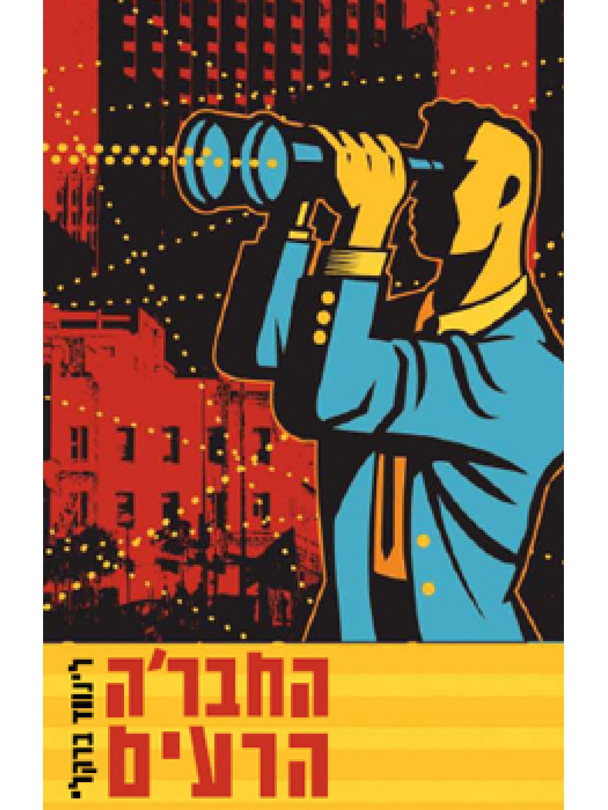 החברה הרעים