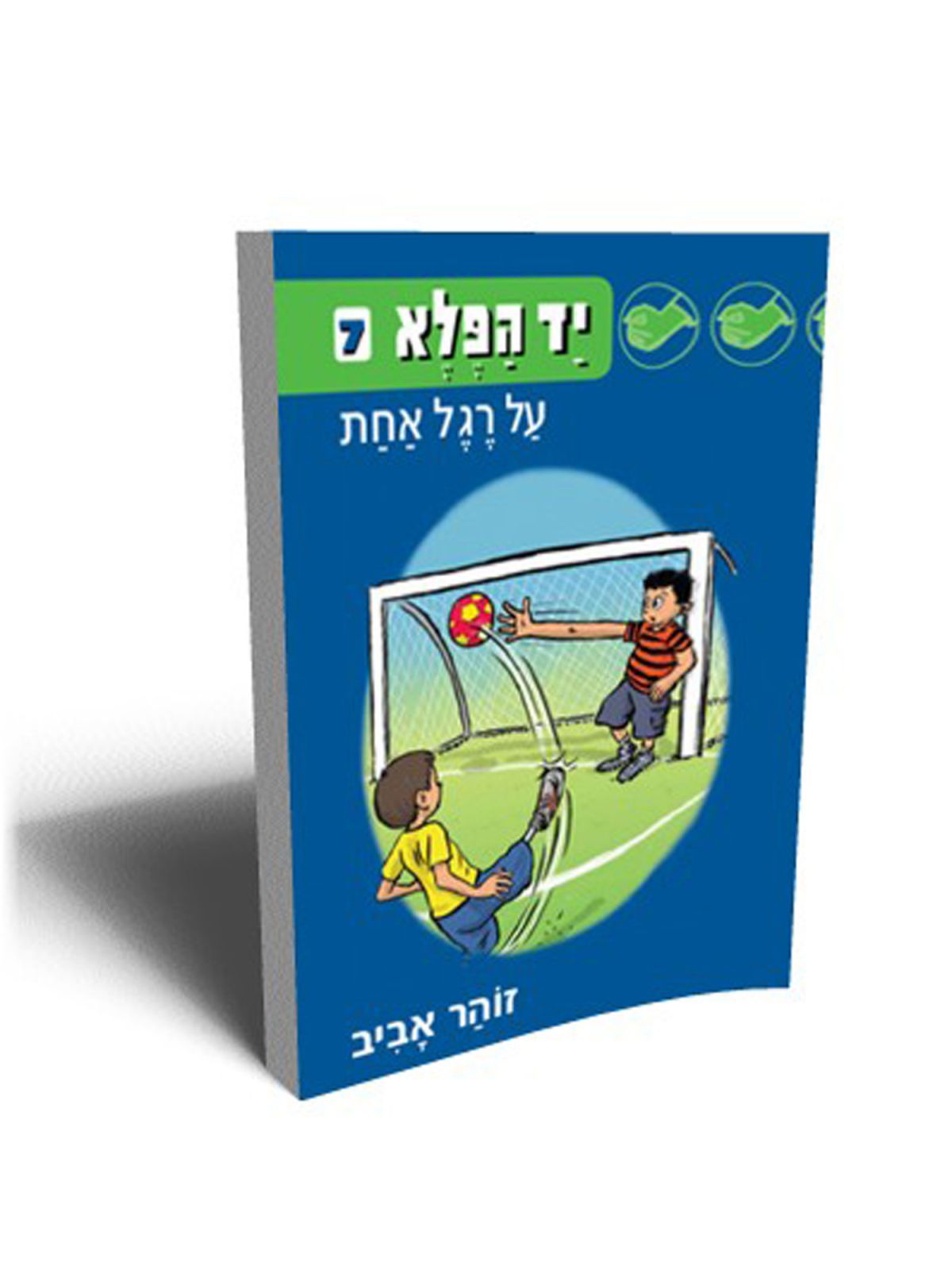 יד הפלא 7 על רגל אחת