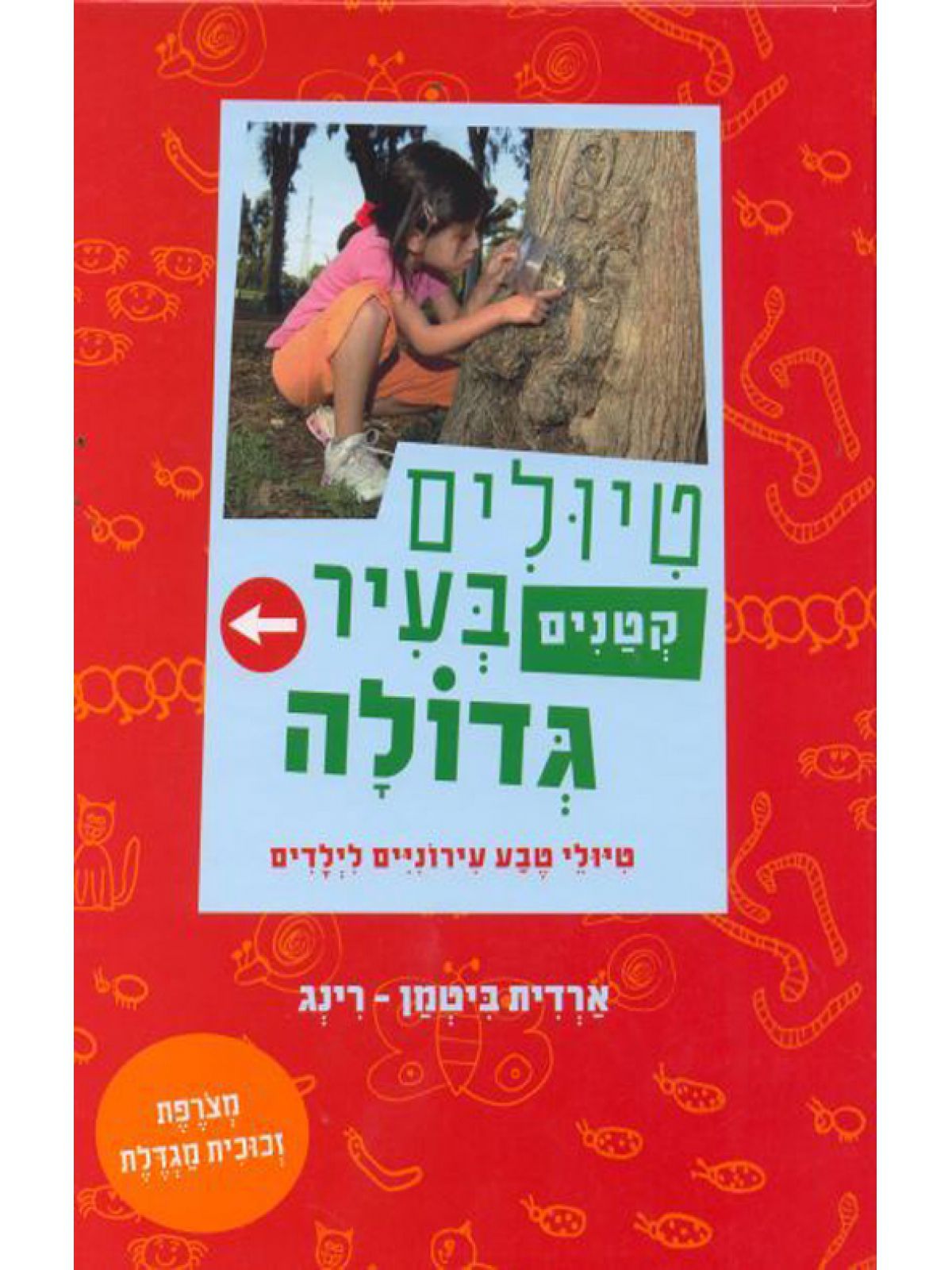 טיולים קטנים בעיר גדולה