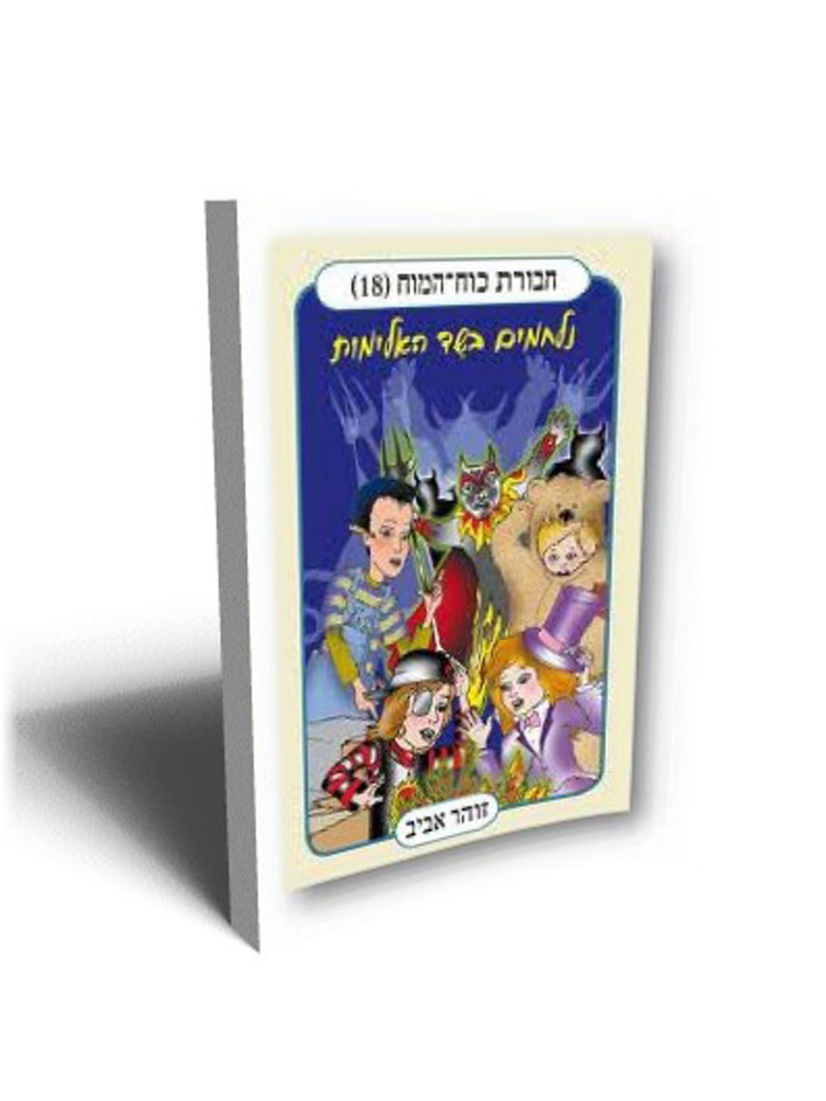 חבורת כוח המוח 18 נלחמים בשד האלימו